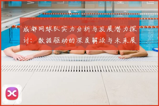 成都网球队实力分析与发展潜力探讨:数据驱动的深度解读与未来展望