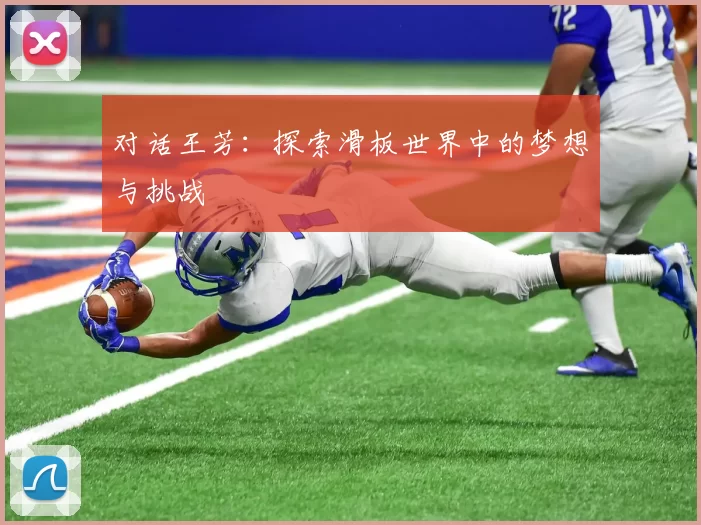 对话王芳：探索滑板世界中的梦想与挑战