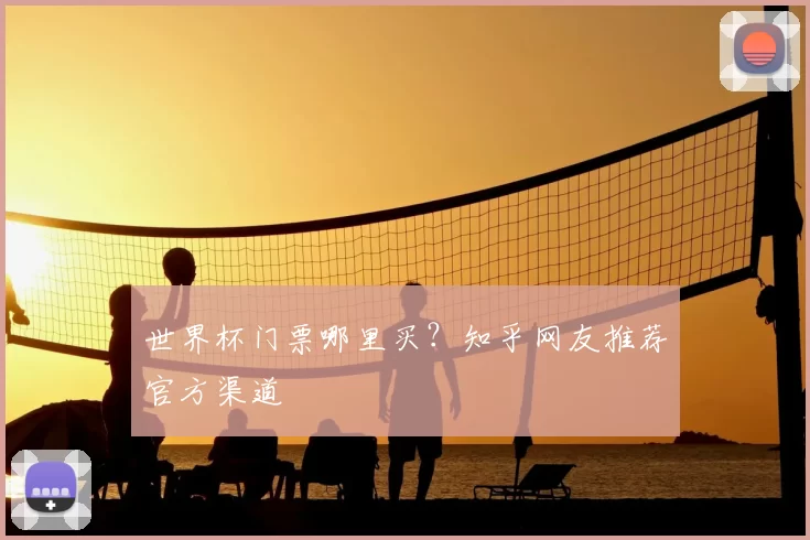 世界杯门票哪里买？知乎网友推荐官方渠道